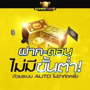 ฝากถอน ไม่มี ขั้นต่ำ