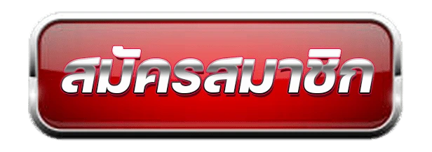 สมัคร