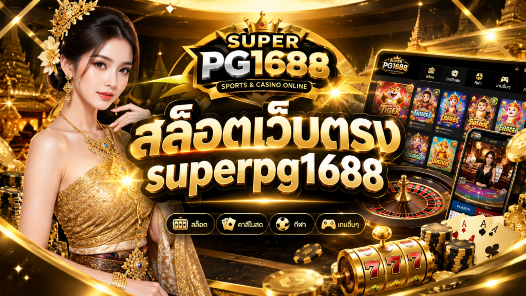 สล็อตเว็บตรง superpg1688 ทำความเข้าใจระบบเกมสล็อตออนไลน์และมาตรฐานการใช้งาน